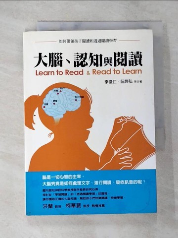 【書寶二手書T2／親子_BBB】大腦、認知與閱讀_李俊仁、阮啟弘...等
