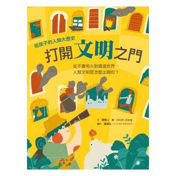 國語日報給孩子的人類大歷史：打開文明之門