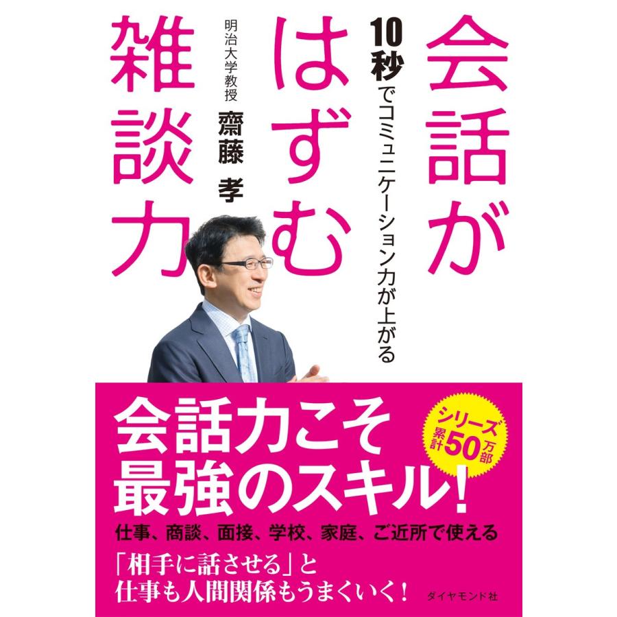 会話がはずむ雑談力 10秒でコミュニケーション力が上がる