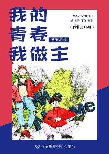 【電子書】我的青春我做主系列丛书（套装共15册）