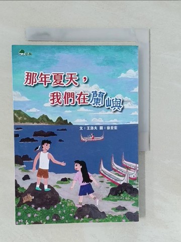 【書寶二手書T1／兒童文學_YPI】那年夏天，我們在蘭嶼_徐至宏