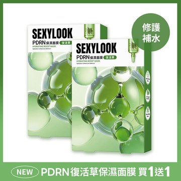 【SEXYLOOK 西西露】PDRN復活草保濕面膜(5入/盒) 買一送一