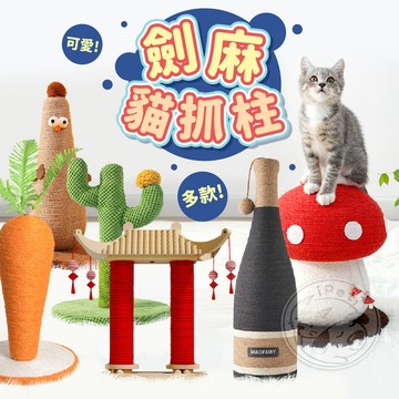 【小狐狸寵物】寵物劍麻貓抓柱 貓抓柱 劍麻貓抓柱 貓抓板 紅酒瓶貓抓柱 仙人掌 紅蘑菇 紅蘿蔔 星球貓抓柱 貓玩具 貓抓