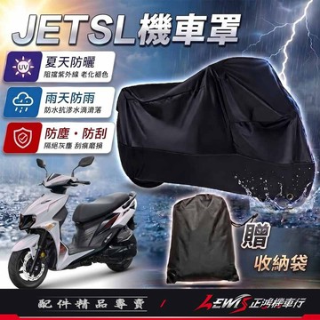 【正鴻機車行】機車車罩 機車罩 機車套 JETSL機車罩 摩托車車罩 機車防塵套 SL+機車罩 機車龍頭套 機車雨罩