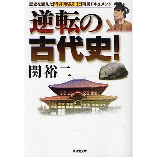 逆転の古代史 歴史を変えた古代史7大事件再現ドキュメント 関裕二 著