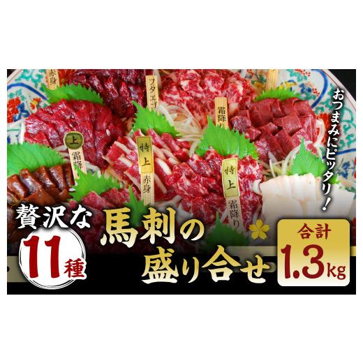 ふるさと納税 熊本県 水俣市 贅沢な11種 馬刺し 盛合せ 計1.3kg 霜降り 馬肉 赤身