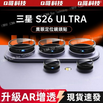 定位鷹眼鏡頭 秒貼 鏡頭保護膜 適用三星 S26 S25 S24 S23 S22 Ultra A56A36A55 鏡頭貼