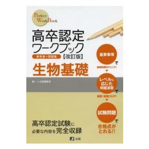 高卒認定ワークブック 生物基礎 改訂版