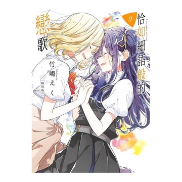 恰如細語般的戀歌(09)特別版【金石堂】