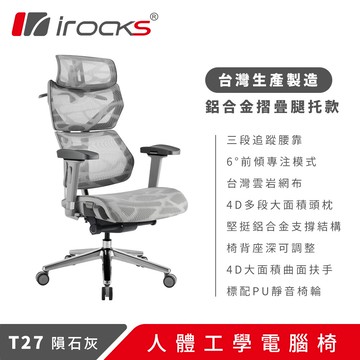 irocks t27 雲岩網 體工學椅 電腦椅 灰白色