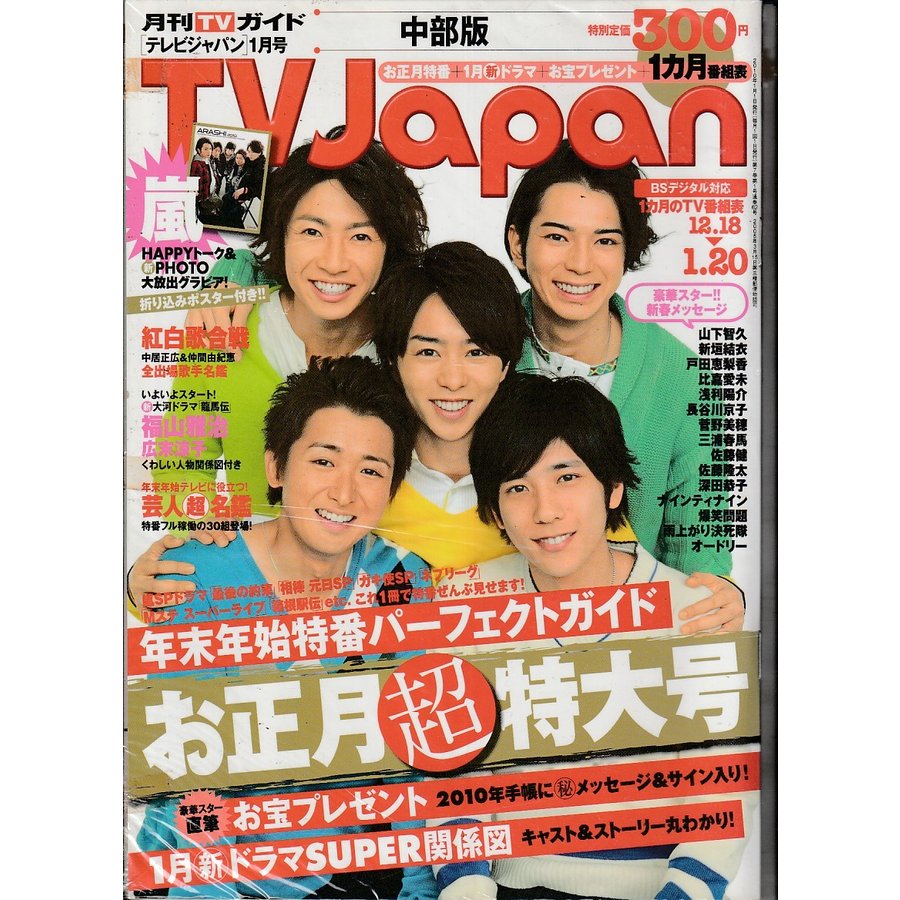 TV Japan　2010年1月号　月刊テレビガイド　中部版　テレビジャパン