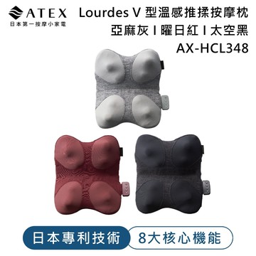 【ATEX】Lourdes V 型溫感推揉按摩枕 AX-HCL348 (亞麻灰/曜日紅/太空黑)