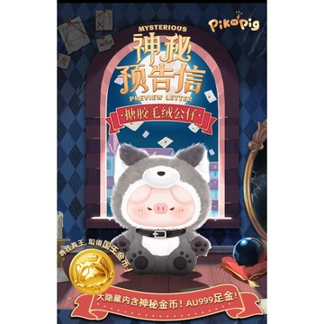 <蛋黃限定>👻新貨到🐻 Piko pig 屁可豬 神秘預告信系列搪膠毛絨 盒玩 確認款 全新現貨