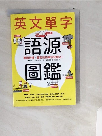 【書寶二手書T4／語言學習_USS】英文單字語源圖鑑：看圖秒懂，最高效的單字記憶法_清水建二, ??????,  張佳雯