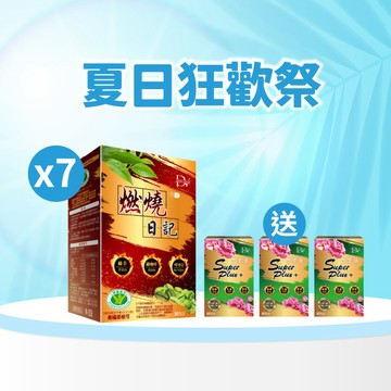 【直播推薦｜美力盛夏】健字號認證★燃燒日記 x7盒+(贈)雙樂纖SuperPlus x3盒
