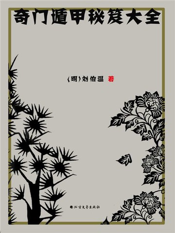 【電子書】奇门遁甲秘笈大全