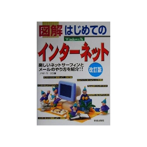 図解 はじめてのインターネット ｗｉｎｄｏｗｓ版 楽しいネットサーフィンとメールのやり方を紹介 ノマドワークス 著者 通販 Lineポイント最大get Lineショッピング