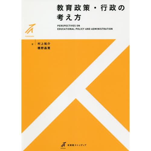 教育政策・行政の考え方