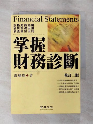 【書寶二手書T9／財經企管_RY1】掌握財務診斷_游麗珠
