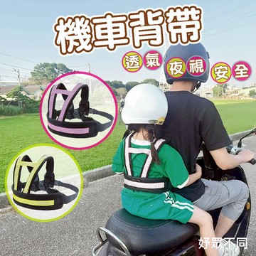 【妤眾不同】機車背帶 機車安全帶 兒童安全帶 摩托車背袋 載小孩 防摔透氣 夜視 安全