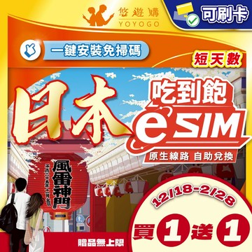 【悠遊購】日本eSIM｜日本網卡 esim日本 網卡 esim 吃到飽 原生網路 全境內 24H自助兌換快速發貨