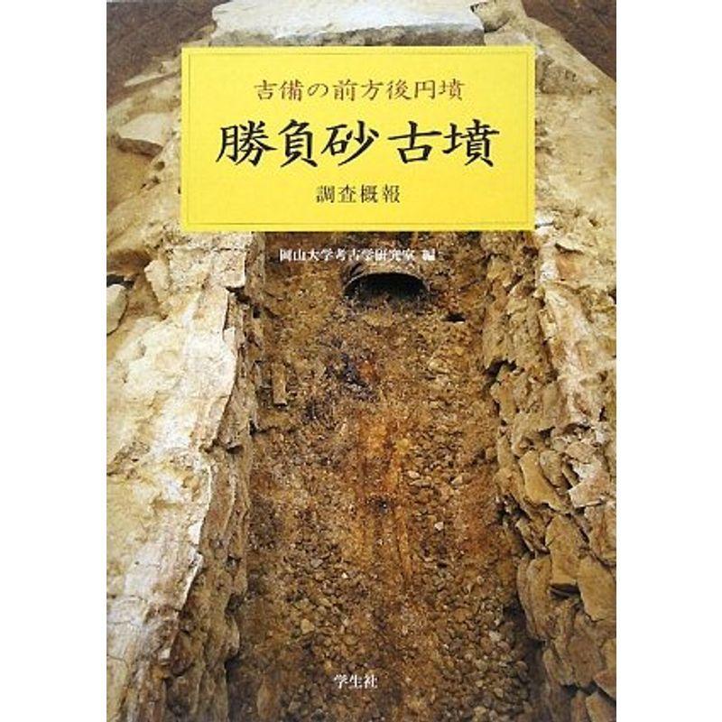 勝負砂古墳調査概報?吉備の前方後円墳