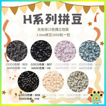 台灣現貨🔥 H色系拼豆 拼豆材料 融合豆 2.6mm拼豆 燙豆 立體拼圖 拼豆 手工diy 拼豆豆  黑白透 拼豆補充