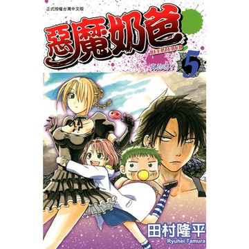 惡魔奶爸 (5)_Readmoo 讀墨電子書