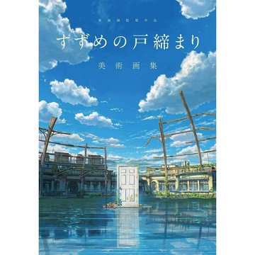 [TP小屋] (全新有貨) 日文畫冊 鈴芽之旅 美術畫集 新海誠 監督作品 9784046819178