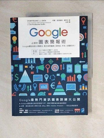 【書寶二手書T1／電腦_ZH5】Google必修的圖表簡報術_柯爾?諾瑟鮑姆?娜菲克