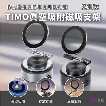 Timo 電動真空磁吸手機支架(磁吸支架 車用支架 車用手機架 MagSafe 真空磁吸架 車載支架)