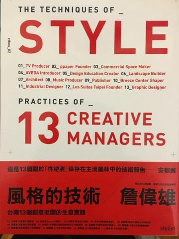 風格的技術：台灣13個創意老闆的生意實踐[二手書_良好]