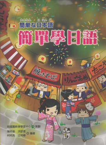 簡單學日語[二手書_良好]