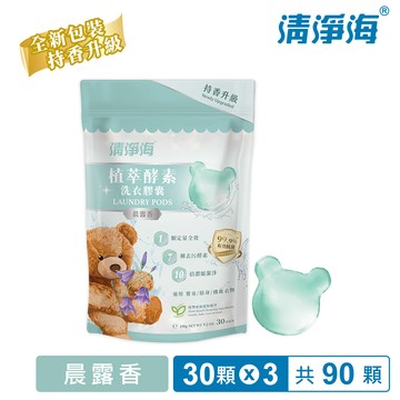 清淨海 Teddy Clean 純淨系列植萃酵素洗衣膠囊2.0-晨露香 5g*30顆/袋（3入組）_廠商直送