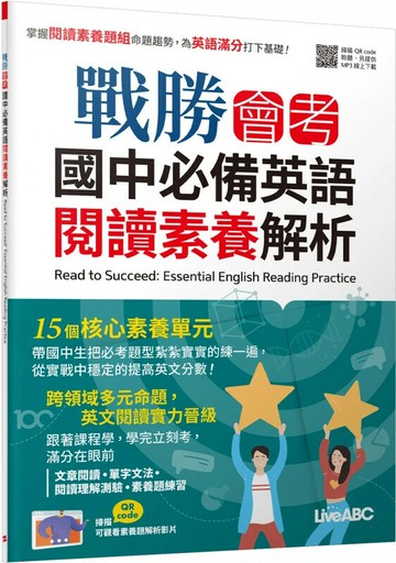戰勝會考國中必備英語: 閱讀素養解析 (1版) LiveABC編輯群 2023 希伯崙