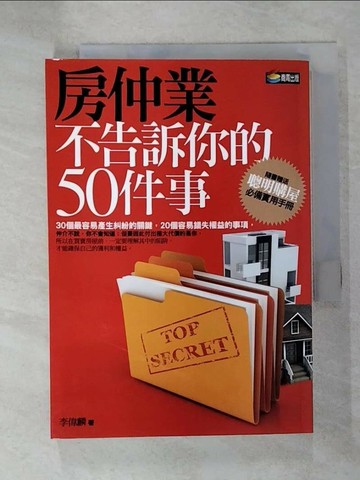 【書寶二手書T2／投資_CL1】房仲業不告訴你的50件事_李偉麟