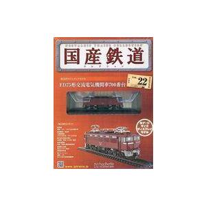 中古ホビー雑誌 付録付)国産鉄道コレクション全国版 VOL.22