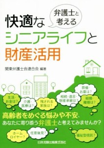  弁護士と考える　快適なシニアライフと財産活用／関東弁護士会連合会