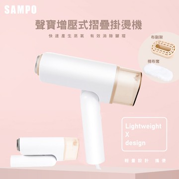 聲寶增壓式摺疊掛燙機AS-B2010WL