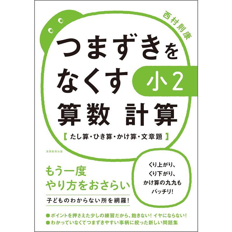 つまずきをなくす 小2 算数 計算たし算・ひき算・かけ算・文章題