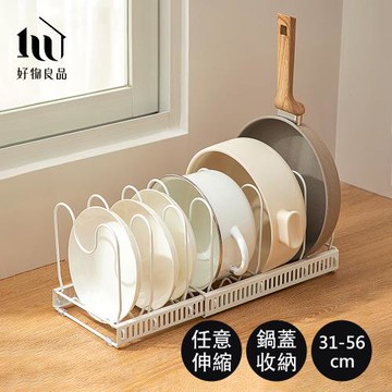 【好物良品】廚房伸縮收納鍋具碗盤鍋蓋收納架