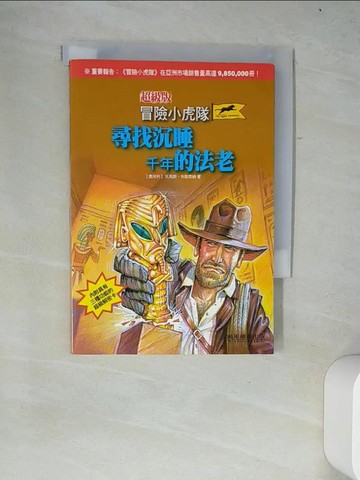 【書寶二手書T8／兒童文學_W14】冒險小虎隊-尋找沉睡千年的法老_托馬斯．布勒齊納