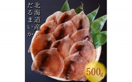 皮つきだるまいか　500g　スルメイカ