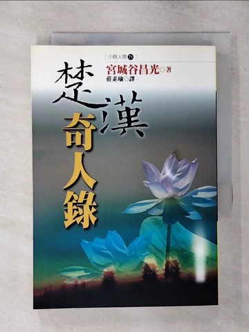 【書寶二手書T5／一般小說_SV3】楚漢奇人錄_宮城谷昌光