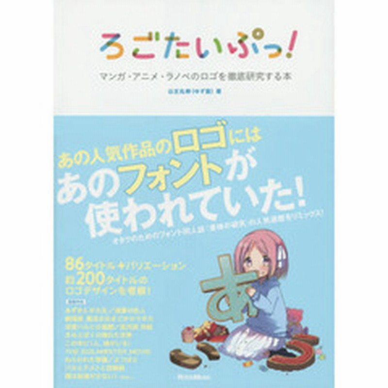 ろごたいぷっ マンガ アニメ ラノベのロゴを徹底研究する本 通販 Lineポイント最大1 0 Get Lineショッピング