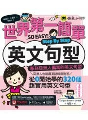 世界第一簡單英文句型Step By Step：專為亞洲人編寫的英文句型（附1CD＋「Youtor App」內含VRP虛擬點讀筆）  塔妮莎.秋恩朋著 2024 懶鬼子英日語