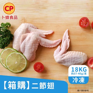 【卜蜂】營業用_二節翅(18kg/箱_箱購.量販.適店家.批發)