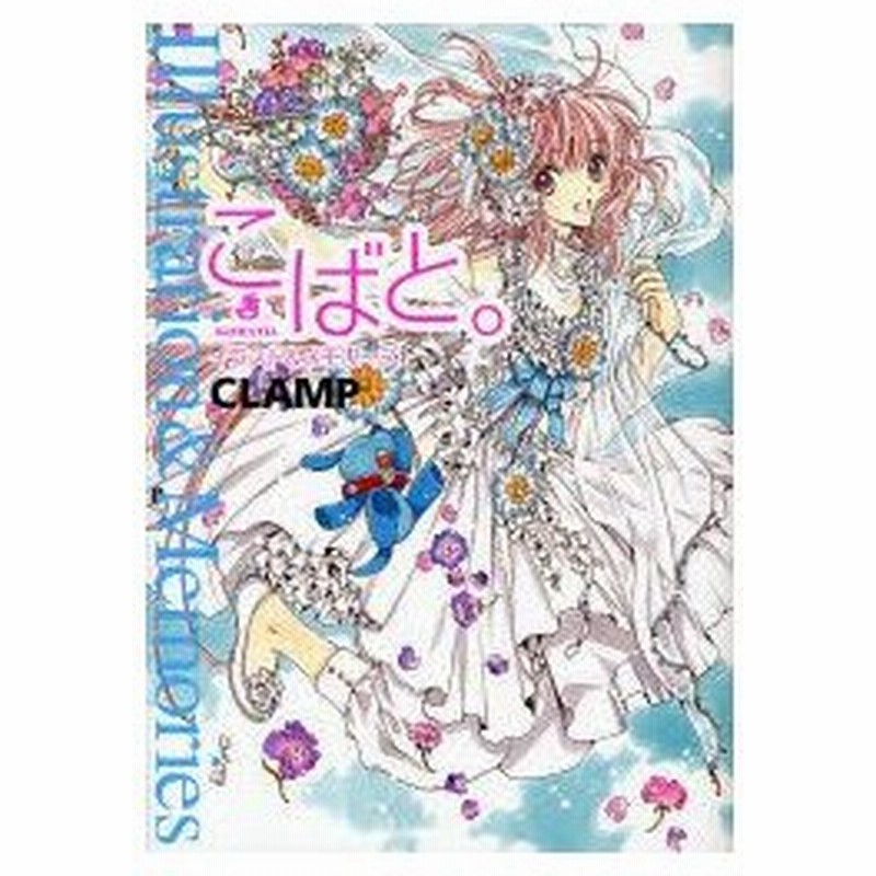 新品本 こばと イラスト メモリーズ Clamp 画 通販 Lineポイント最大0 5 Get Lineショッピング