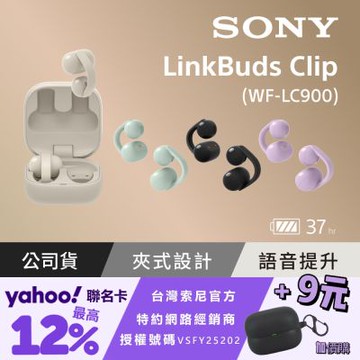 【Sony索尼】LinkBuds Clip 耳夾式真無線耳機 WF-LC900 (公司貨 保固12+6個月)