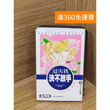 【雷根360免運】【送贈品】這次我決不放手 #七成新 #七成新【PSF227】